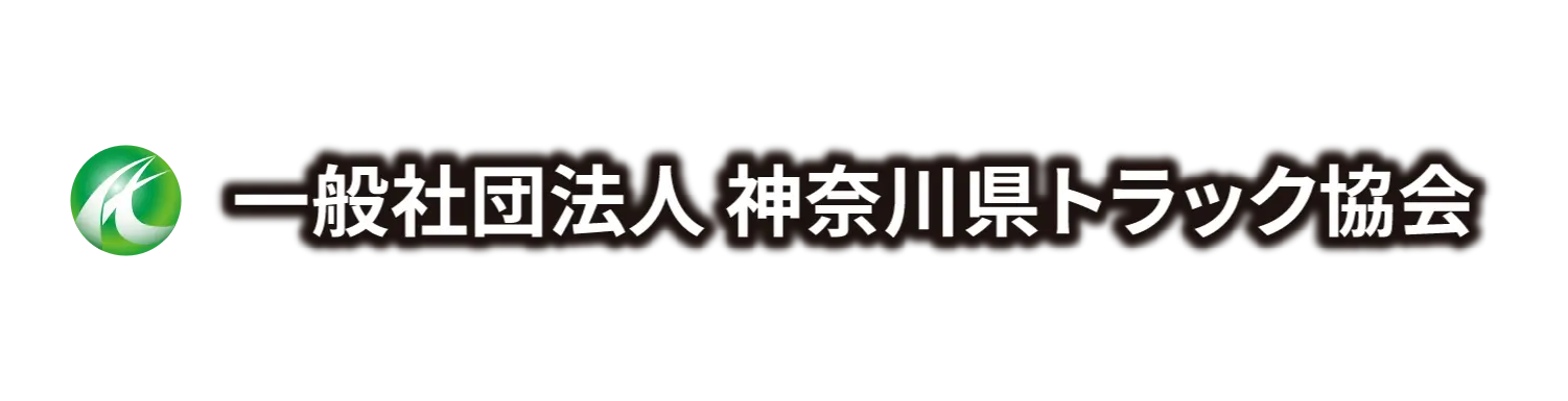 一般社団法人 神奈川県トラック協会