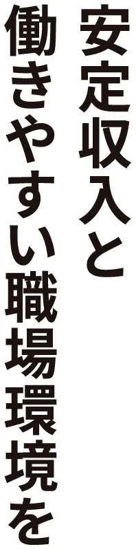 安定収入と働きやすい職場環境を