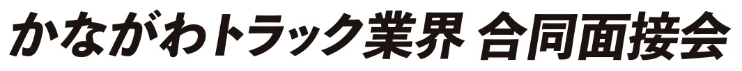 かながわトラック業界合同面接会